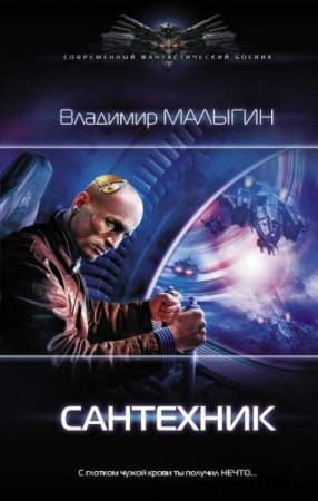 Владимир Малыгин. Сантехник (2020)