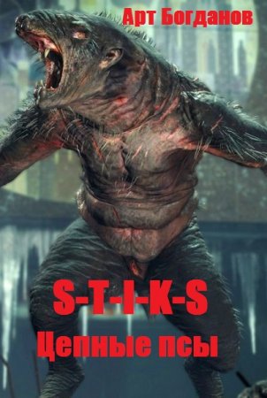 Арт Богданов. S-T-I-K-S. Цепные псы (2020)
