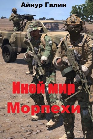 Айнур Галин. Иной мир. Морпехи. Сборник книг