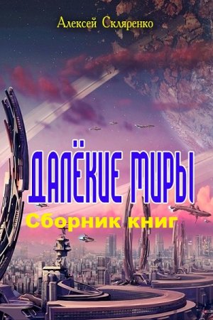 Алексей Скляренко. Далёкие миры. Сборник книг