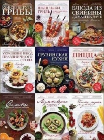 Серия книг - Готовят все!