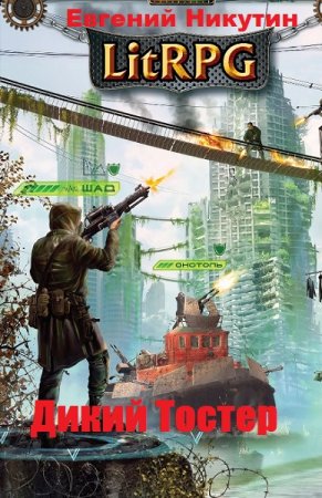 Евгений Никутин. Дикий Тостер (2020)