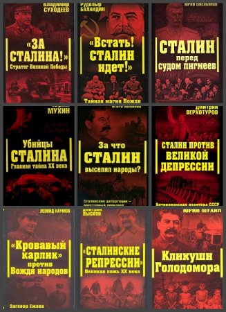 Серия книг - Сталинский ренессанс