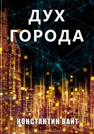 Константин Вайт. Дух города (2020)