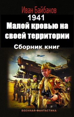 Иван Байбаков. Малой кровью на своей территории. Сборник книг