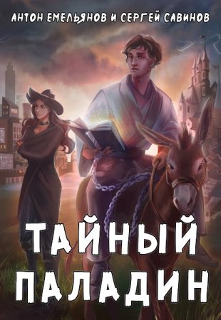 Сергей Савинов, Антон Емельянов. Тайный паладин. Сборник книг