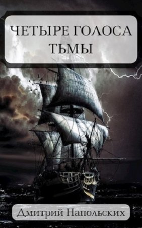 Дмитрий Напольских. Четыре голоса Тьмы (2020)