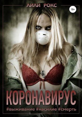 Лили Рокс. Коронавирус (2020)