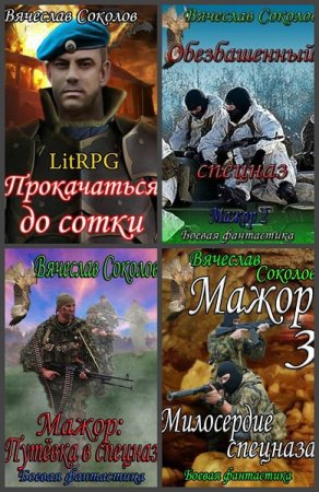 Вячеслав Соколов. Сборник произведений