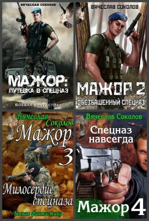 Вячеслав Соколов. Мажор. Сборник книг