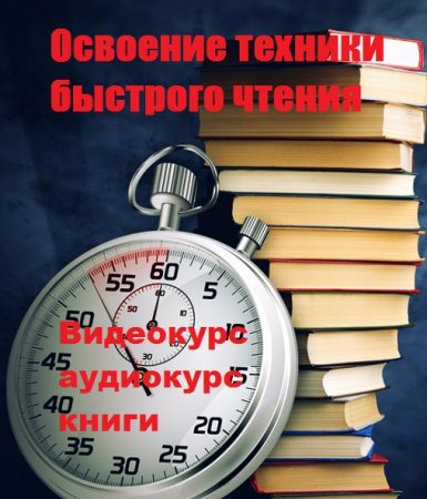 Освоение техники быстрого чтения (Видеокурс + аудиокурс + книги)