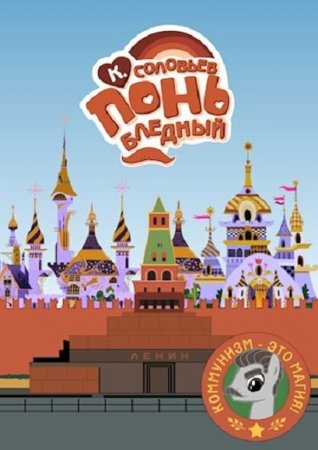 Константин Соловьев. Понь бледный (2020)