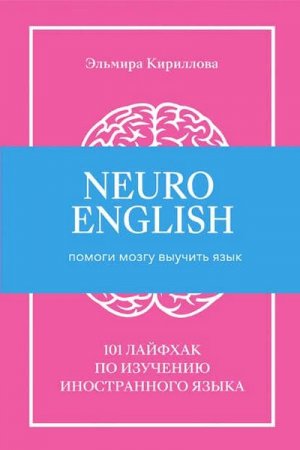 NeuroEnglish: Помоги мозгу выучить язык. 101 лайфхак по изучению иностранного языка