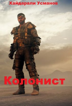 Хайдарали Усманов. Колонист. Сборник книг