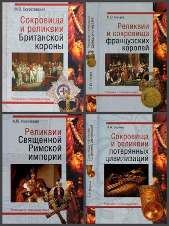 Серия книг - Реликвии и сокровища мира. 6 книг