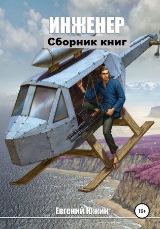 Евгений Южин. Инженер. Сборник книг