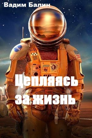 Вадим Балин. Цепляясь за жизнь (2020)