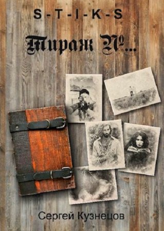 Сергей Кузнецов. S-T-I-K-S. Тираж №... (2020)