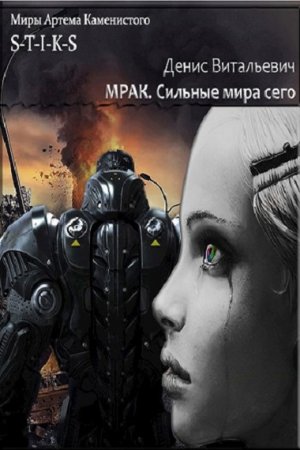 Денис Витальевич. S-T-I-K-S. Мрак. Сильные мира сего (2020)
