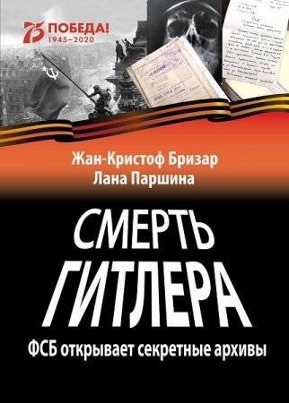Смерть Гитлера. ФСБ открывает секретные архивы