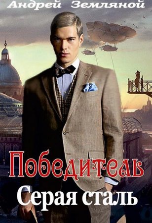 Андрей Земляной. Победитель. Серая сталь (2020)