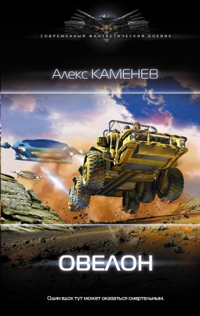 Алекс Каменев. Овелон (2020)