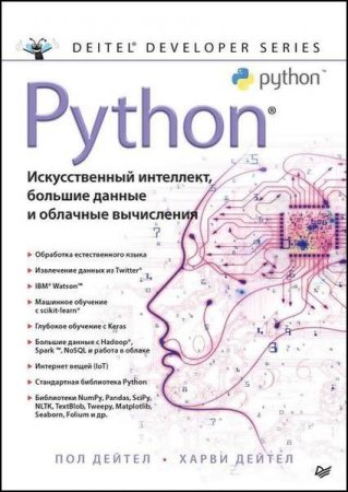 Python: Искусственный интеллект, большие данные и облачные вычисления
