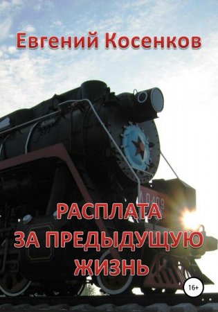 Евгений Косенков. Расплата за предыдущую жизнь (2020)