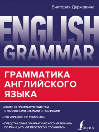 English Grammar. Грамматика английского языка