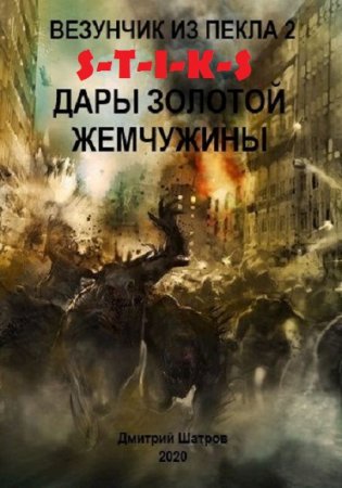 Дмитрий Шатров. S-T-I-K-S. Дары золотой жемчужины (2020)