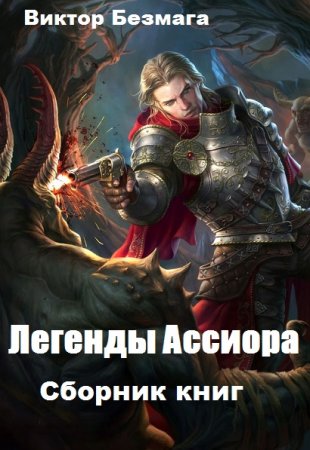 Виктор Безмага. Легенды Ассиора. Сборник книг