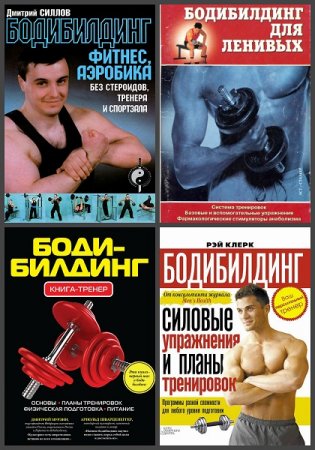Бодибилдинг. Сборник книг