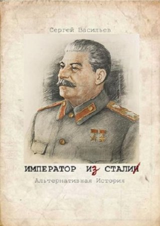 Сергей Васильев. Император из стали. Сборник книг