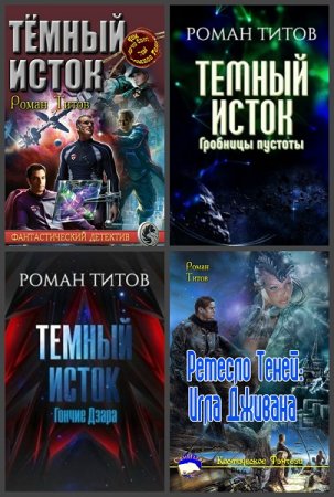 Роман Титов. Сборник произведений