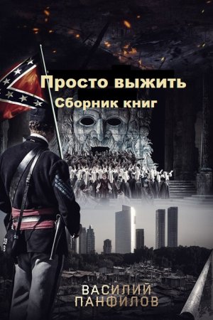 Василий Панфилов. Просто выжить. Сборник книг
