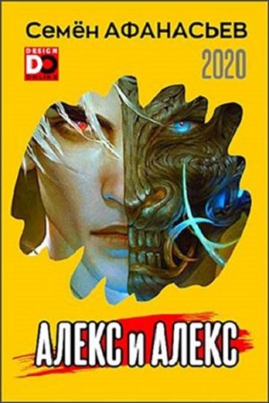 Семён Афанасьев.  Алекс и Алекс. Сборник книг