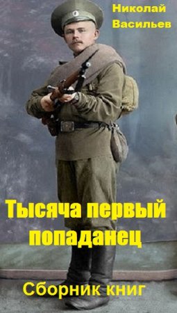 Николай Васильев. Тысяча первый попаданец. Сборник книг