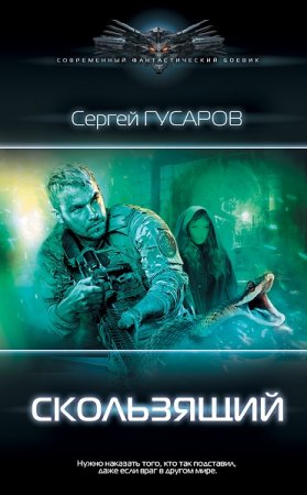 Сергей Гусаров. Скользящий (2020)
