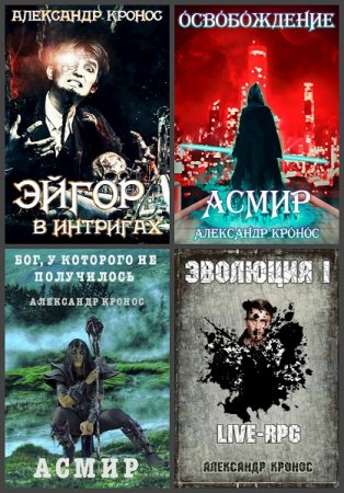 Александр Кронос. Сборник произведений