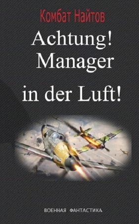 Комбат Найтов. Achtung! Manager in der Luft! (2020)