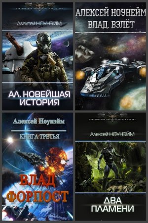 Алексей Ноунэйм. Сборник произведений