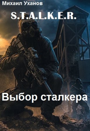 Михаил Уханов. Выбор сталкера (2020)