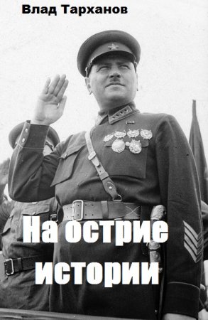 Влад Тарханов. На острие истории (2020)