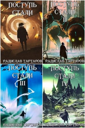 Радислав Тартаров. Дорога Перемен. Сборник книг