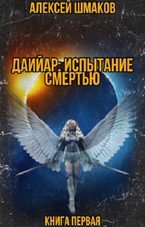 Алексей Шмаков. Даийар: Испытание Смертью (2021)