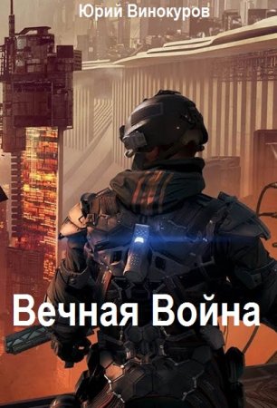 Юрий Винокуров. Вечная Война. Сборник книг