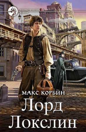 Макс Корбин. Лорд Локслин. Сборник книг