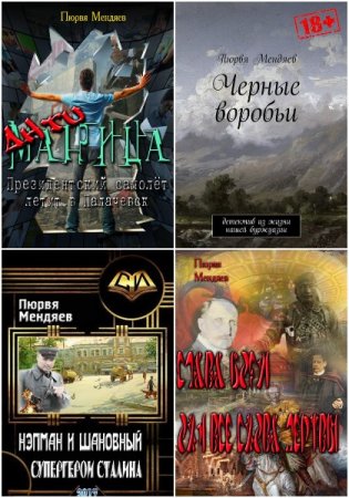 Пюрвя Мендяев. Сборник произведений