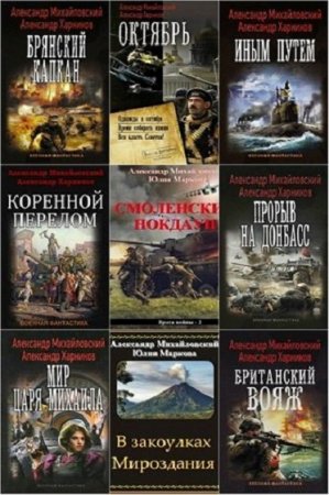 А. Михайловский, А. Харников, Ю. Маркова. Сборник произведений