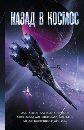 Назад в космос. Сборник рассказов (2021)